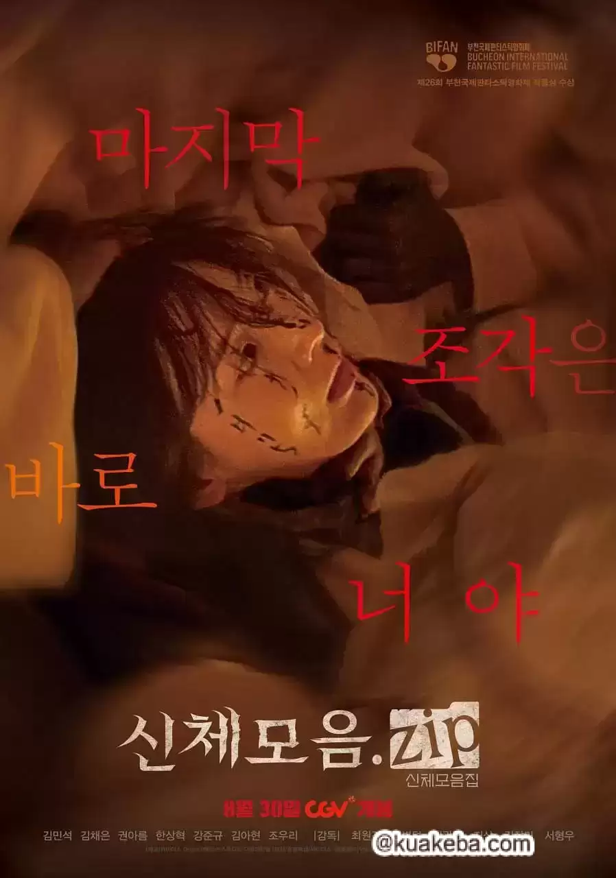 身体集合.2022.1080p.韩语中字【金玟锡/金彩恩】