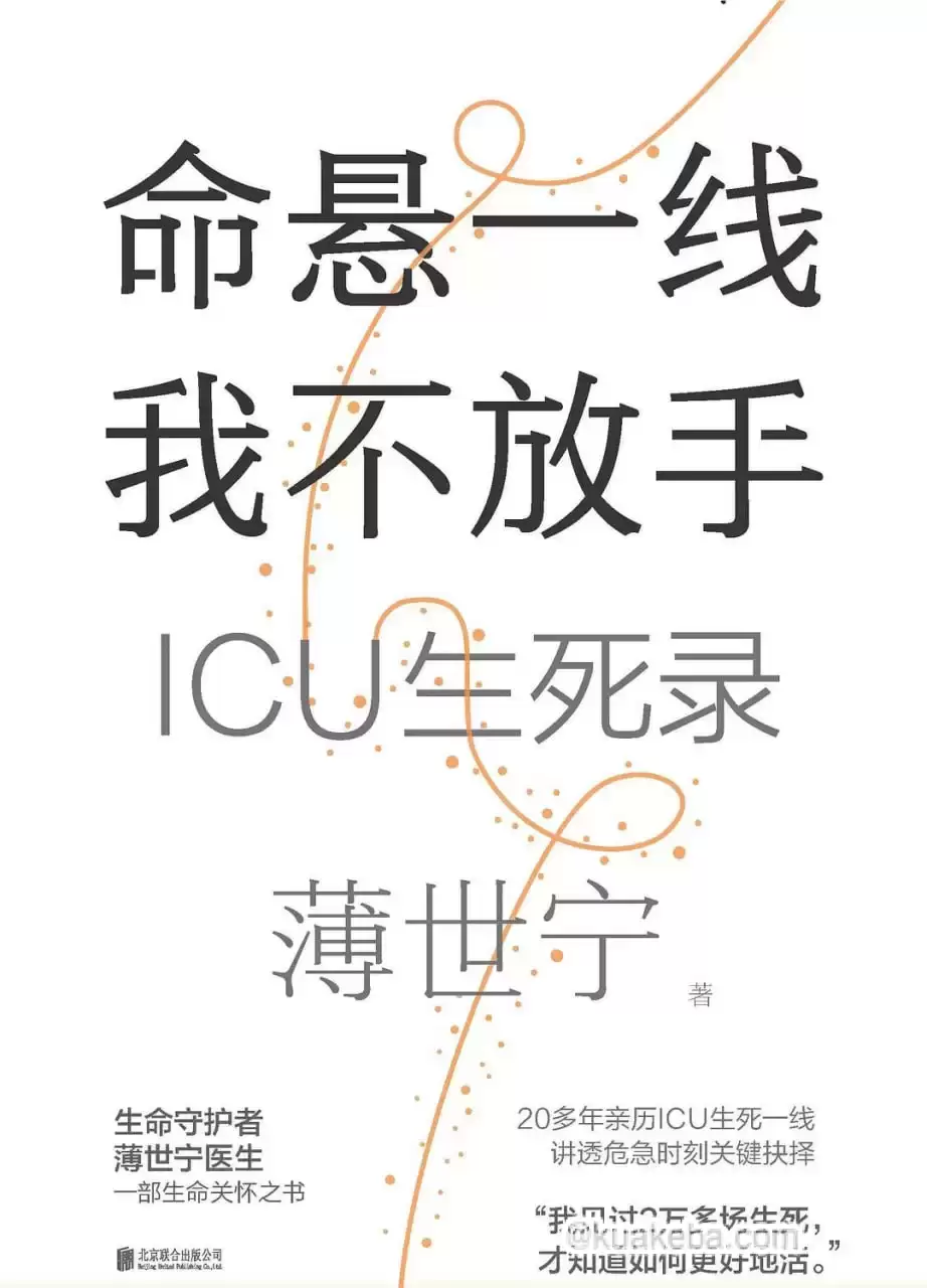 电子书-命悬一线 我不放手：ICU生死录. 薄世宁【PDF/EPUB】