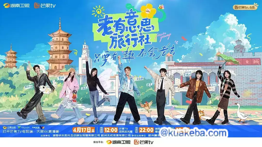 老有意思旅行社.2025.国语中字.1080p.【吴克群/温岚/黄龄/武艺】