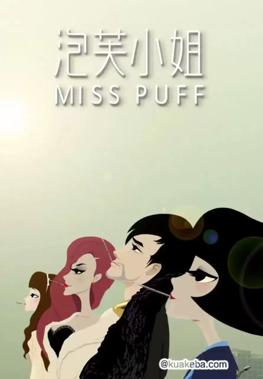 泡芙小姐.全7季.1080p.国语中字