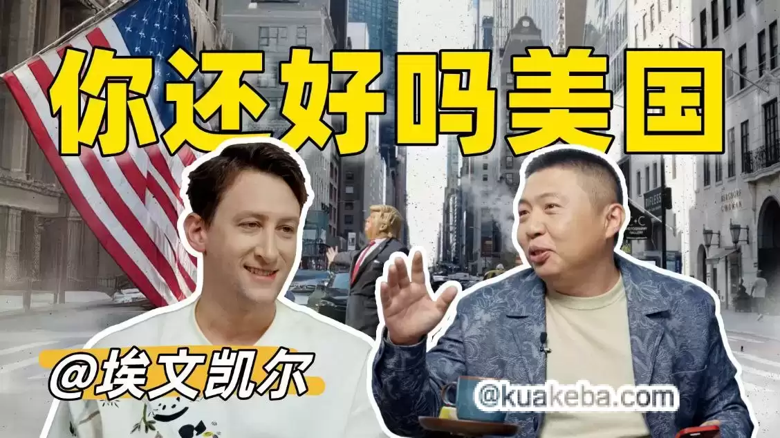 食贫道作品-你好美国.4k画质.B站充电付费视频