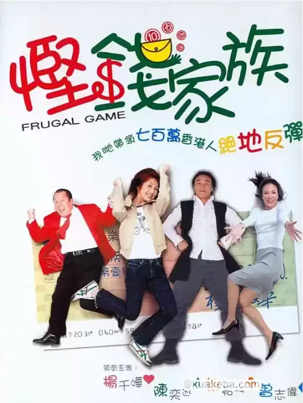 悭钱家族.2022.1080p.国语.粤语中字【杨千嬅/陈奕迅/郑裕玲/曾志伟】