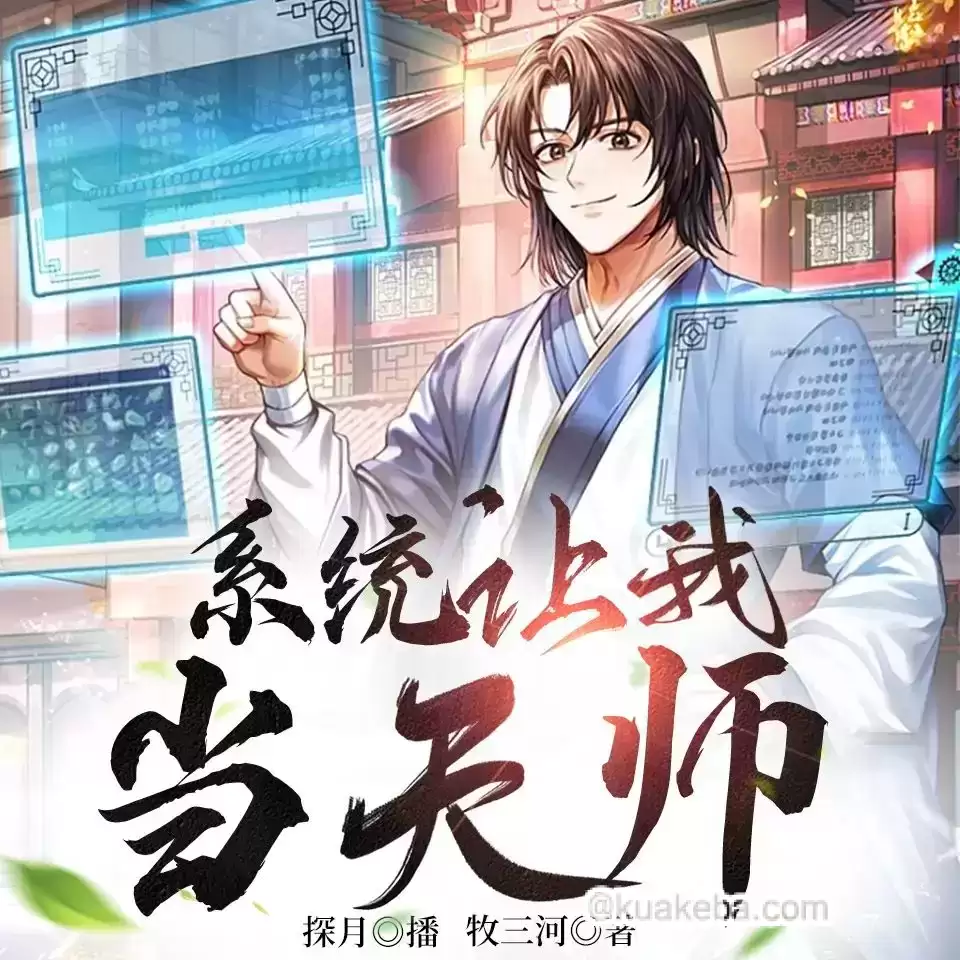 有声书-系统让我当天师.全193集完结【牧三河/探月】