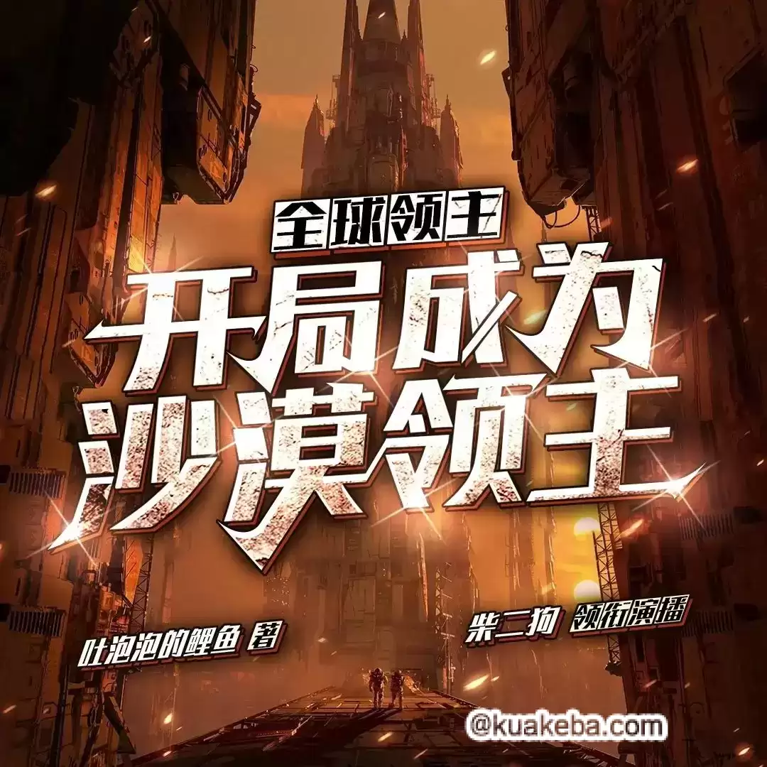 有声剧-全球领主：开局成为沙漠领主.全1292集完结【柴二狗】