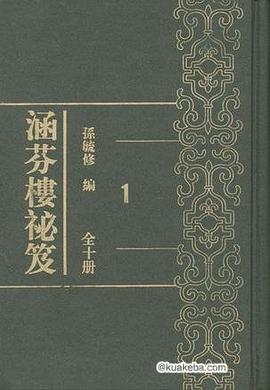 电子书-涵芬楼秘笈(全十集)