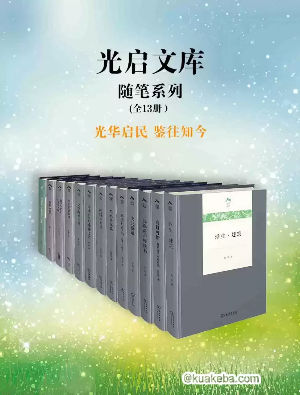 光启文库（全13册） [套装合集] [pdf+全格式]