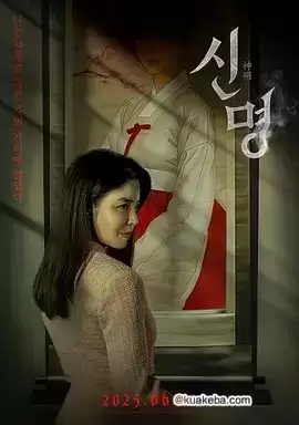 神明 (2025) HD1080P.韩语中字