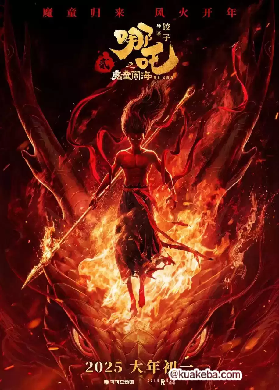 哪吒之魔童闹海 (2025) 4K/1080P.国语中字.流媒体