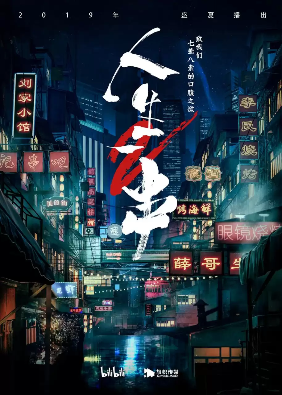 人生一串 第二季 (2019) 4K高码 国语中字 全6集