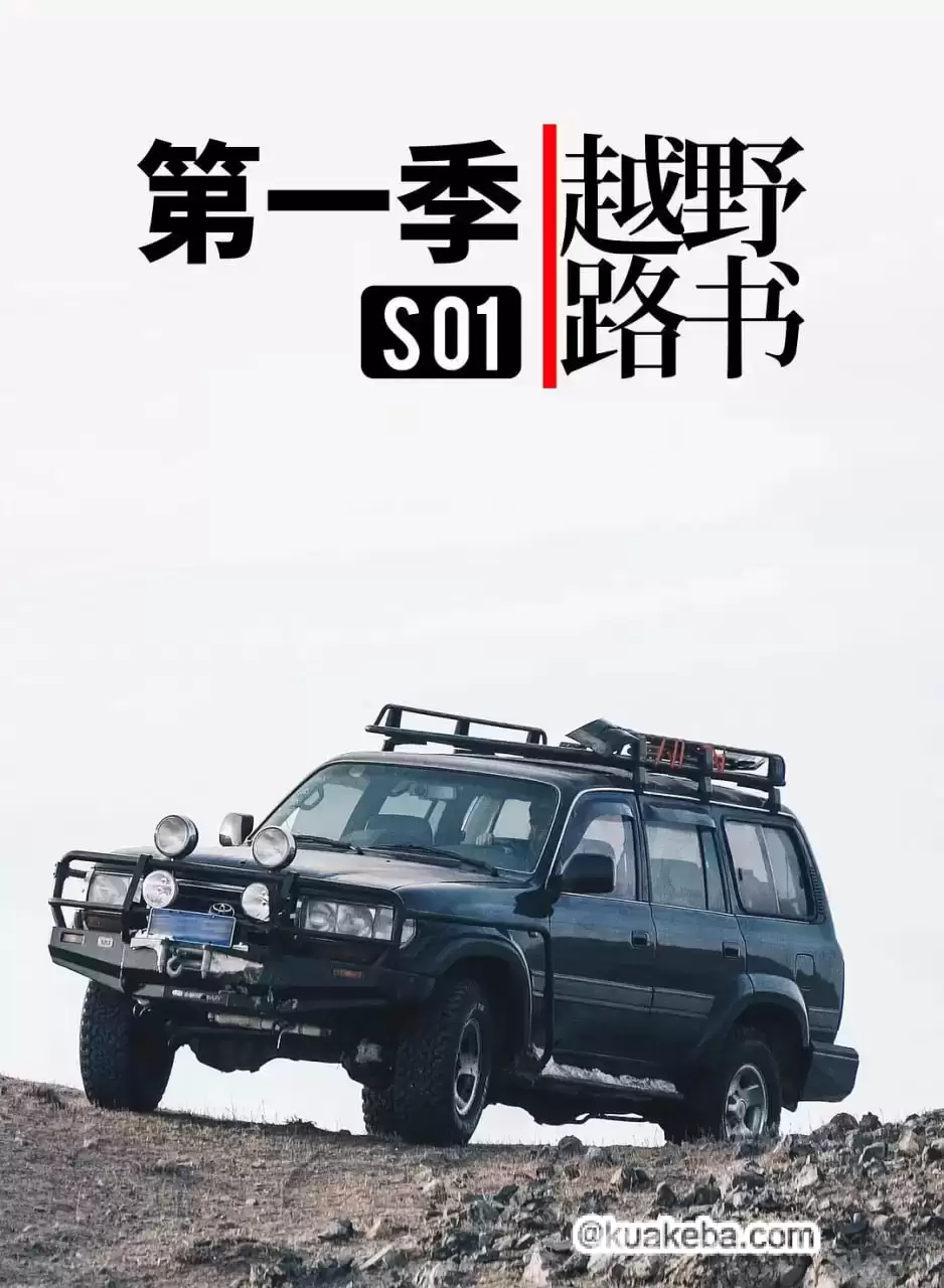 越野路书 第一季 (2016) 国语中字.全3集