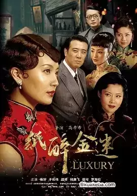 纸醉金迷 (2008) 国语中字.1080P.全42集【陈好/胡可】
