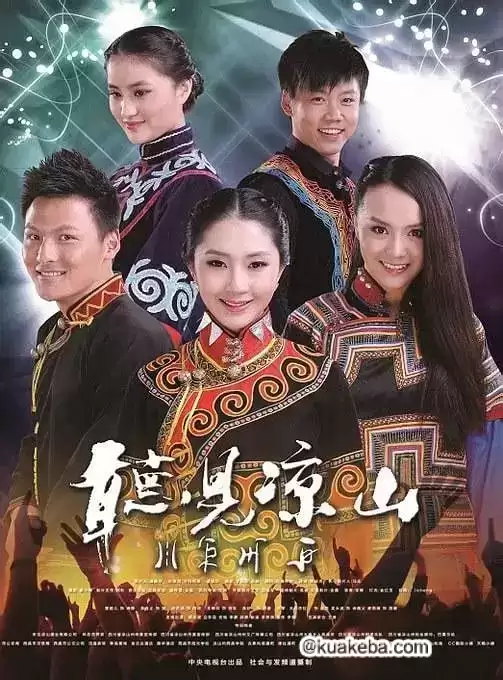 听见凉山 (2013) 国语中字.全18集