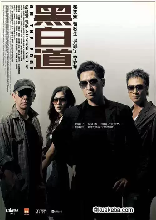 黑白道 (2006) 蓝光1080P.国语粤语中字